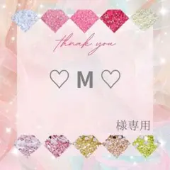 ♡ M ♡様