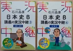 新品★日本史B 講義の実況中継 3・4巻セット CD付き