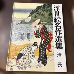 2026年最新】浮世絵名作選集の人気アイテム - メルカリ
