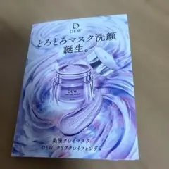 カネボウ　Dew クリアクレイフォンデュマスク