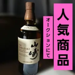 2026年最新】山崎 1923 シングルモルトの人気アイテム - メルカリ