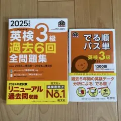 英検3級 過去6回全問題集 2025年版　（おまけ　でる順パス単）