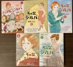 「その女、ジルバ 」 全巻セット