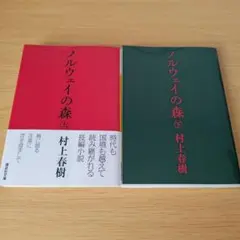 bm-200 ノルウェイの森 全巻セット 上下 村上春樹 講談社文庫 小説
