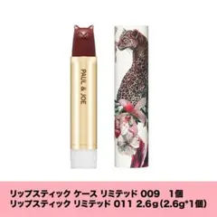 【ポルジョ】　リップスティック リミテッド 011 2.6g ケース 009
