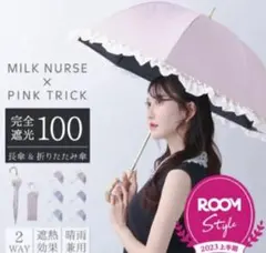 みるくナース×Pink Trick 完全遮光100 折りたたみ日傘 ベビーピンク