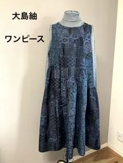 着物リメイクワンピース　大島紬