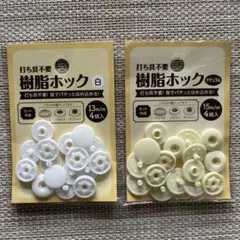 うち具不要　樹脂ホック　4組入（16ピース）3色セット　〈送料込〉