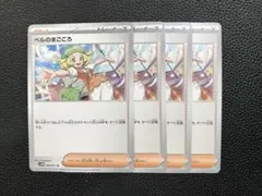 ベルのまごころ 4枚セット