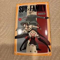 SPY×FAMILY 1
