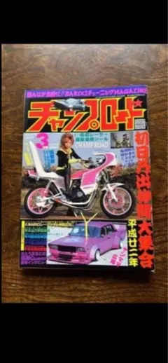 2026年最新】ﾁｬﾝﾌﾟﾛｰﾄﾞの人気アイテム - メルカリ