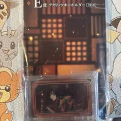 一番くじ　鬼滅の刃〜姉の仇〜　E賞アクリッツキーホルダー【冨岡義勇】1種