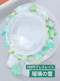 瑠璃の雪　ビーズブレスレット　1点100円　匿名配送