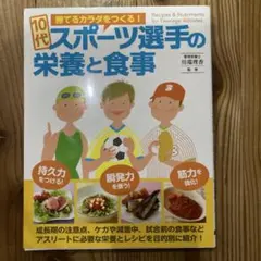10代スポーツ選手の栄養と食事