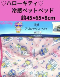 ☆新品☆ 日焼けキティ　アゴのせペットベッド　接触冷感　滑り止めのサムネイル