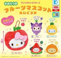 ラスト1点‼︎サンリオキャラクターズかおりつきフルーツマスコットぬいぐるみ 全5種