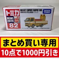 トミカ 道路保安用品運搬トラック 2026