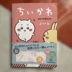 安心　安全　匿名配送　ちいかわ NOTEBOOK ノート