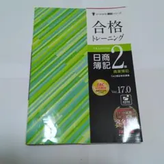 2026年最新】合格トレーニング 日商簿記1級 商業簿記・会計学1 Ver．18