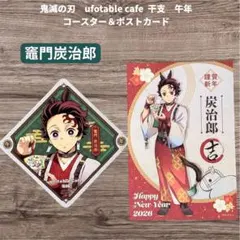 鬼滅の刃 ufotable 干支 午年 竈門炭治郎 コースター ポストカード