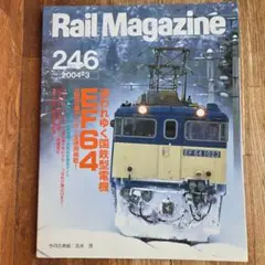 Rail Magazine 246 2004年3月号