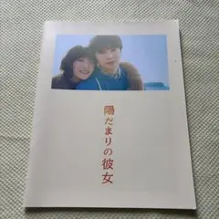 陽だまりの彼女 パンフレット