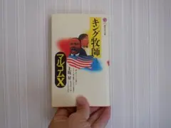 キング牧師とマルコムX