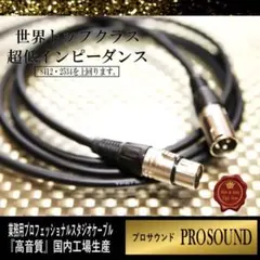 【プロ仕様】レコーディング XLRケーブル1.5m【新品】