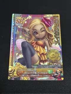メイクアップ』妖精サンディSPカード ドラクエモンバト2 レジェンド