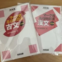 マーク式基礎問題集 古文 七訂版、漢文 五訂版