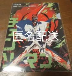 映画「チェンソーマン」前売特典 クリアファイル