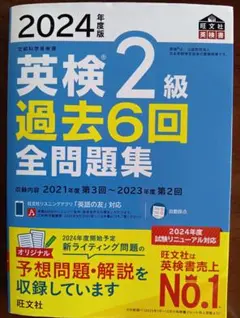 2024年度 英検 2級 過去6回 全問題集