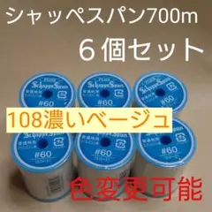 108濃いベージュ　６個セット　700m　シャッペスパン　60番　ミシン糸