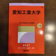 愛知工業大学