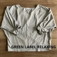 グリーンレーベルリラクシング　七分袖カットソー　グレー　ストレッチ