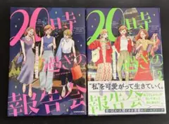 20時過ぎの報告会1・2巻セット