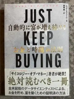 JUST KEEP BUYING 自動的に富が増え続ける「お金」と「時間」の法則