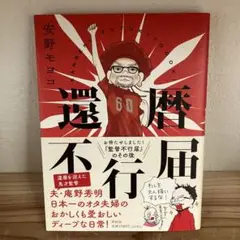 還暦不行届 安野モヨコ