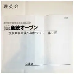 小学校受験　理英会　24年度模擬テスト11回分　年長　プリント そっくり問題集 44 開智小学校（総合部）・さとえ学園小学校