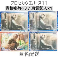 【セール中】プロセカウエハース11 青柳冬弥 東雲彰人 4点セット