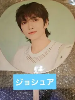 SEVENTEEN　YAKUSOKU　IMAGEPICKET　うちわ　ジョシュア