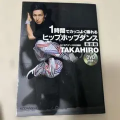 TAKAHIRO ヒップホップダンス DVD付き