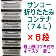 サンコー 折りたたみコンテナ(74L)×６段 出品A ※最上部用のフタつき サンコー 折りたたみコンテナ(74L)×6段 出品A ※最上部用のフタつき