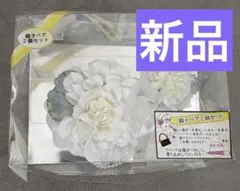 新品　コサージュ親子ペア 2個セット