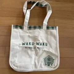 嵐ワクワク学校バッグ