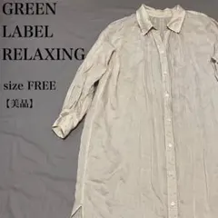 GREEN LABEL RELAXING リネンシャツワンピース FREE 美品