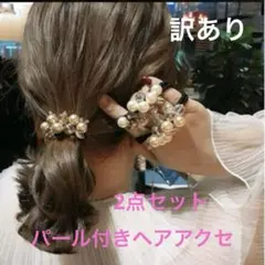 訳あり！イエロー ピンク 2点セット パール付き ヘアアクセ ヘアゴム