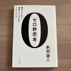 ゼロ秒思考 : 頭がよくなる世界一シンプルなトレーニング