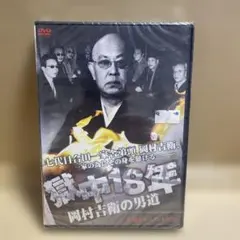 希少品】工藤會溝下秀男「ドキュメント！九州任侠界」 - メルカリ