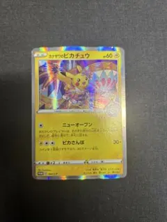 カナザワのピカチュウ ニューオープン 144/S-Pポケモンカード 美品 極美品 ポケカ 144/S-P カナザワのピカチュウ 配布 プロモ ポケカ